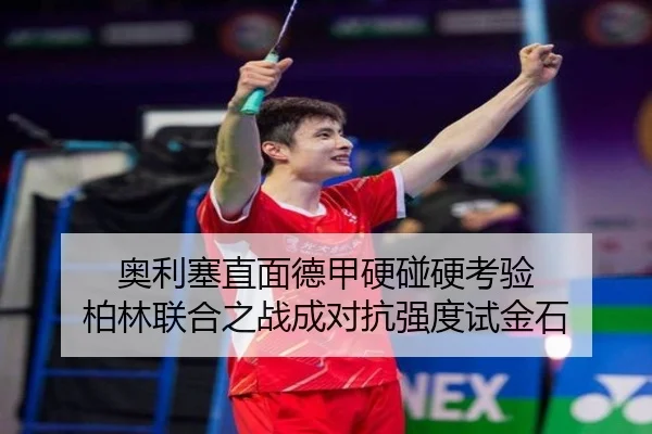 奥利塞直面德甲硬碰硬考验 柏林联合之战成对抗强度试金石